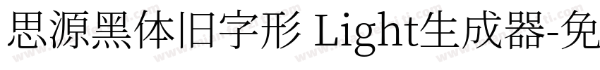 思源黑体旧字形 Light生成器字体转换